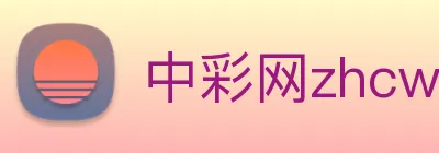 中彩网zhcw Logo